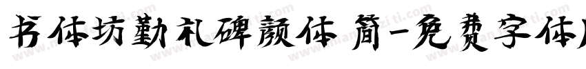 书体坊勤礼碑颜体 简字体转换
